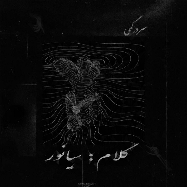 دانلود آهنگ سیانور سردرگمی